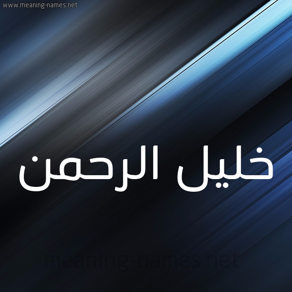 شكل 3 صوره ديجيتال للإسم بخط عريض صورة اسم خليل الرحمن Khlil-Alrhman